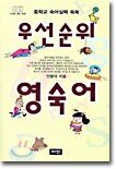 우선순위 영숙어 (중학교)