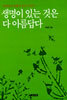 생명이 있는 것은 다 아름답다
