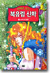 만화로 보는 북유럽 신화 4