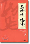 료마가 간다 3