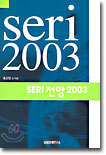 SERI 전망 2003
