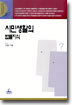시민생활의 법률지식