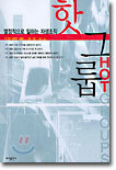 핫그룹