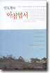 안도현의 아침엽서