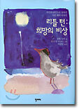 리틀 턴 : 희망의 비상