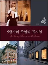 5번가의 주얼리 뮤지엄
