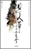 붓끝으로 시대를 울다