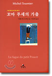 꼬마 푸세의 가출