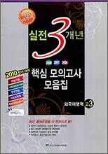 고3 2010 실전 3개년 핵심모의고사 모음집 외국어영역 (8절)(2009년)
