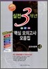 고3 2010 실전 3개년 핵심모의고사 모음집 외국어영역 (8절)(2009년)