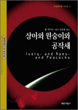 상아와 원숭이와 공작새