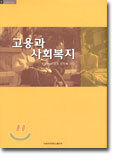 고용과 사회복지