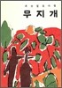 무지개
