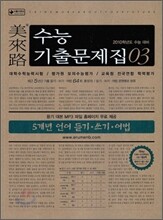 미래로 수능기출문제집 03 5개년 언어 듣기 쓰기 어법 (2009년)