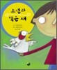 소년과 작은 새