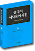중국어 시사용어사전