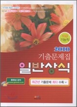 2010 10급 기능직 일반상식 기출문제집