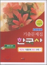 2010 10급 기능직 한국사 기출문제집