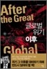 글로벌 위기 이후