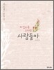 지겹도록 고마운 사람들아