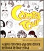 내 생애 첫 캠퍼스 투어 YELLOW