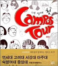 내 생애 첫 캠퍼스 투어 RED