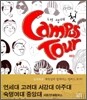 내 생애 첫 캠퍼스 투어 RED