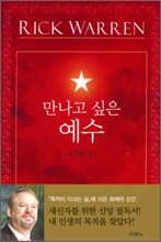 만나고 싶은 예수