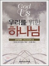 우리를 위한 하나님