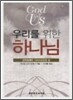 우리를 위한 하나님