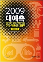 2009 대예측
