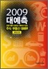 2009 대예측