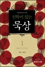 신학이 있는 묵상 1