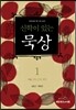 신학이 있는 묵상 1