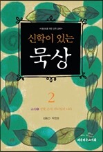 신학이 있는 묵상 2
