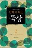 신학이 있는 묵상 2