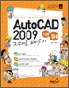 슬림통 AutoCAD 2009 기본+활용 지대로 배우기