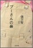 プ-さんの鼻