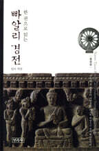 한 권으로 읽는 빠알리 경전