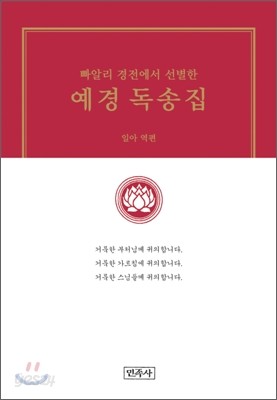 빠알리 경전에서 선별한 예경 독송집