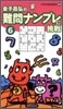 難問ナンプレに挑戰(6)