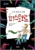 피스토모르