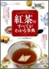 紅茶のすべてがわかる事典