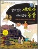 살아있는 세계사 재미있는 논술 1 고대편