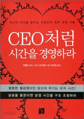 CEO처럼 시간을 경영하라