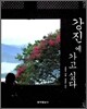 강진에 가고 싶다