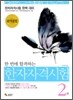 한 번에 합격하는 한자자격시험 2급