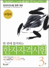 한 번에 합격하는 한자자격시험 3급