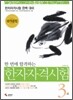 한 번에 합격하는 한자자격시험 3급