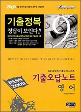 2009 기출오답노트 영어